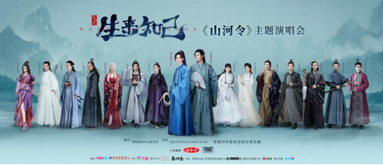 14秒售罄!60万人次参与《山河令》主题演唱会抢票
