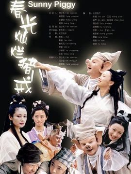春光灿烂猪八戒剧情介绍