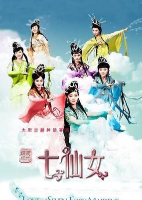天地姻缘七仙女|天地姻缘七仙女简介|天地姻缘七仙女剧情介绍|天地姻缘七仙女迅雷资源