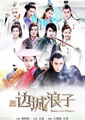《新边城浪子》 古龙武侠世界的爱恨情仇与复仇之路